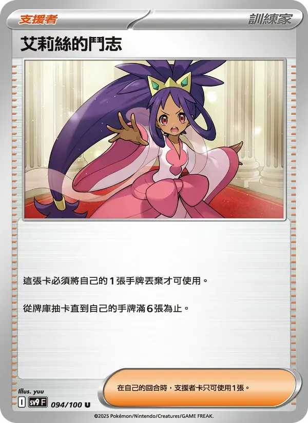 艾莉絲的鬥志 — SV9 94 Chinese Pokémon card
