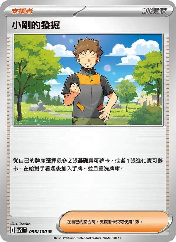 小剛的發掘 — SV9 96 Chinese Pokémon card
