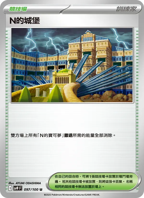 N的城堡 — SV9 97 Chinese Pokémon card