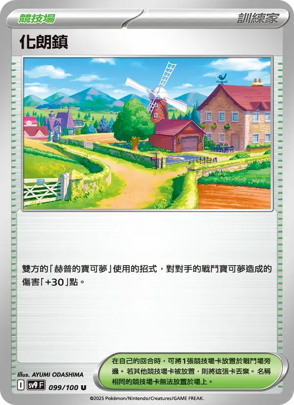 化朗鎮 — SV9 99 Chinese Pokémon card