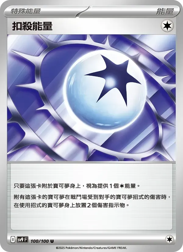 扣殺能量 — SV9 100 Chinese Pokémon card