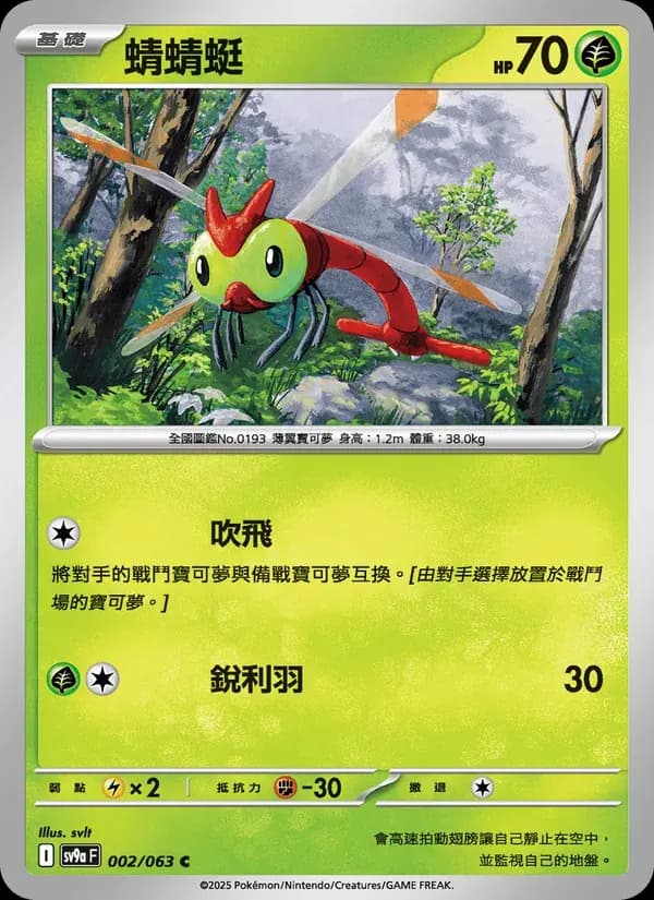 蜻蜻蜓 — SV9A 2 Chinese Pokémon card