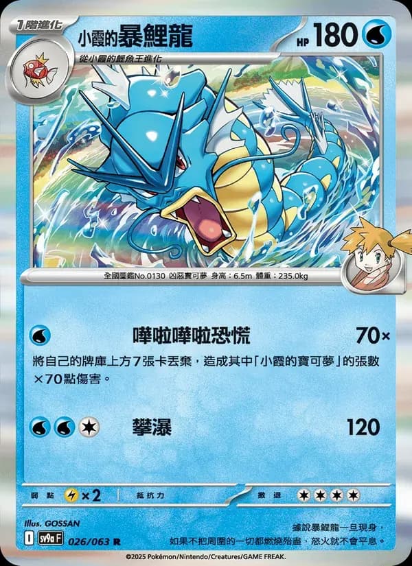 <小霞的>暴鯉龍 — SV9A 26 Chinese Pokémon card