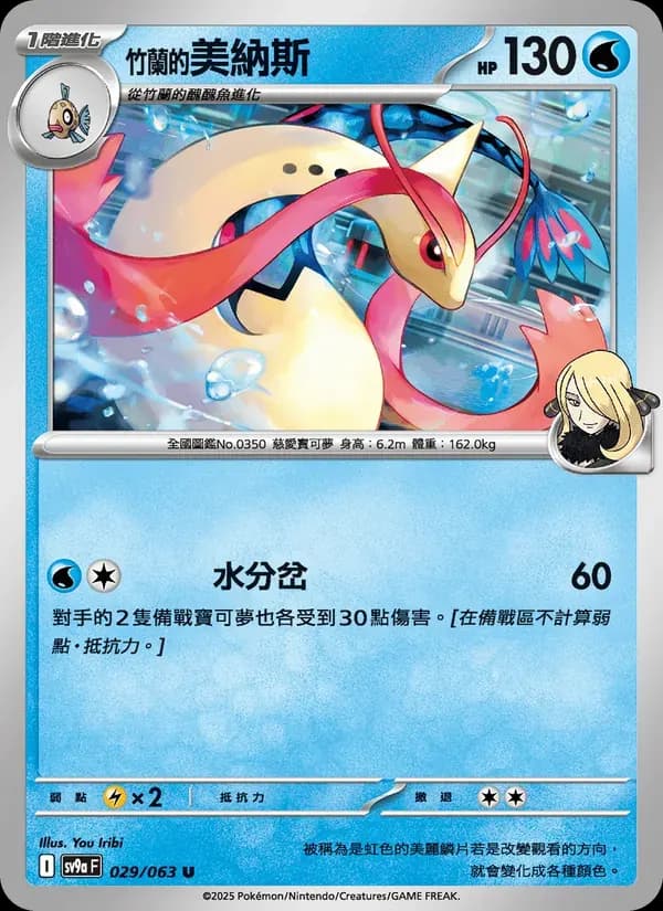 <竹蘭的>美納斯 — SV9A 29 Chinese Pokémon card
