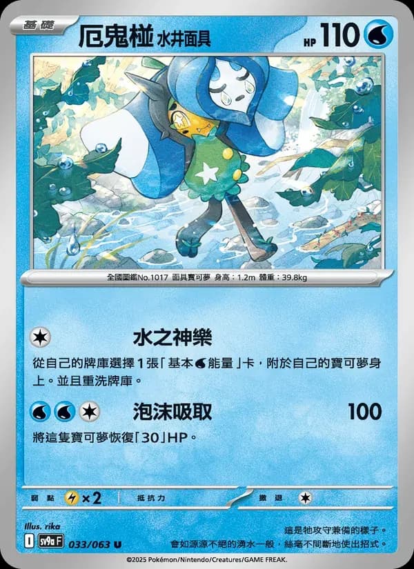 厄鬼椪 水井面具 — SV9A 33 Chinese Pokémon card