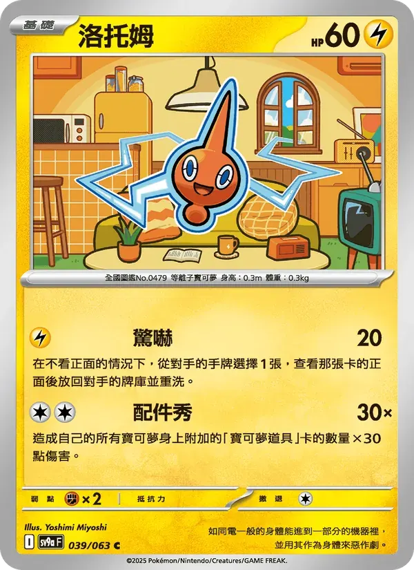 洛托姆 — SV9A 39 Chinese Pokémon card