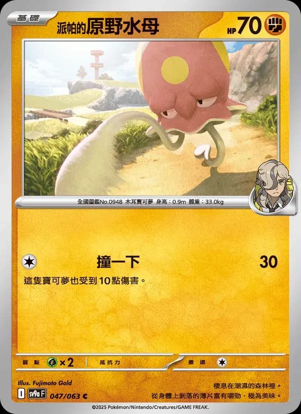 <派帕的>原野水母 — SV9A 47 Chinese Pokémon card