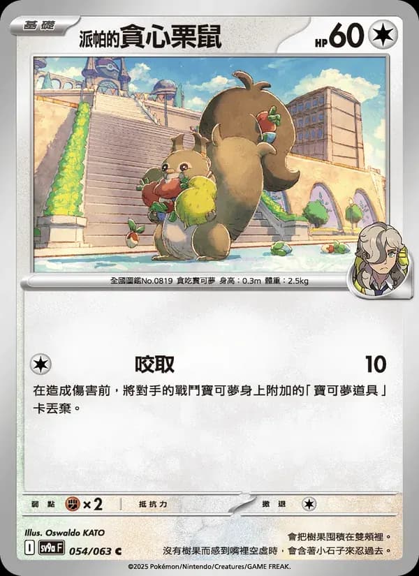 <派帕的>貪心栗鼠 — SV9A 54 Chinese Pokémon card
