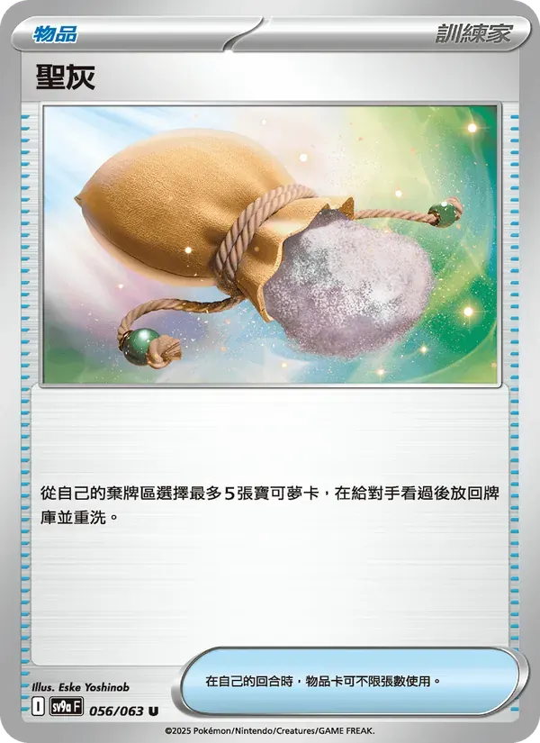 聖灰 — SV9A 56 Chinese Pokémon card