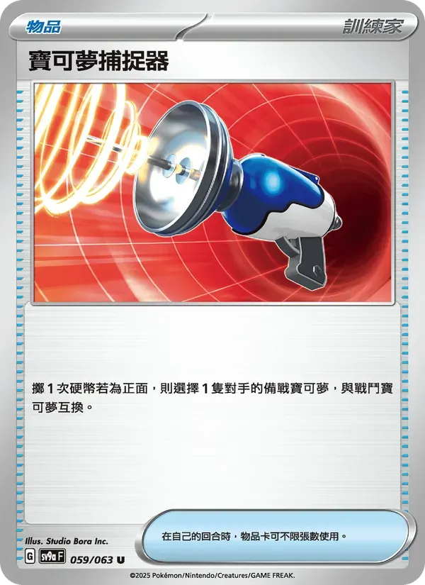 寶可夢捕捉器 — SV9A 59 Chinese Pokémon card