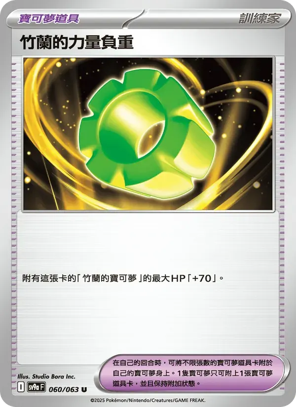 竹蘭的力量負重 — SV9A 60 Chinese Pokémon card