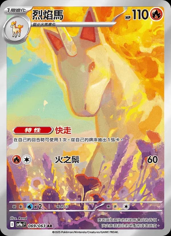 烈焰馬 — SV9A 69 Chinese Pokémon card