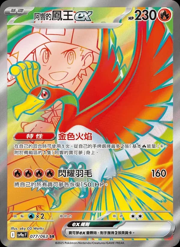 <阿響的>鳳王ex — SV9A 77 Chinese Pokémon card