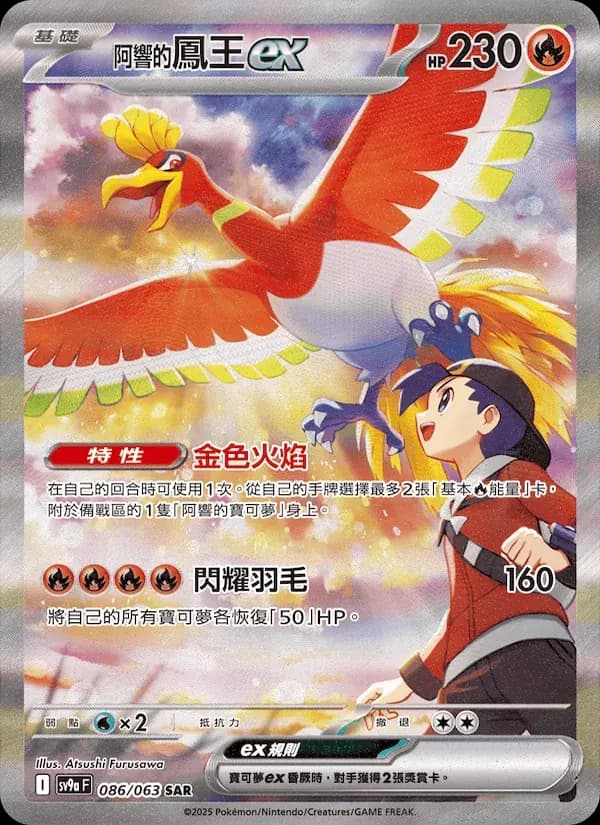 <阿響的>鳳王ex — SV9A 86 Chinese Pokémon card