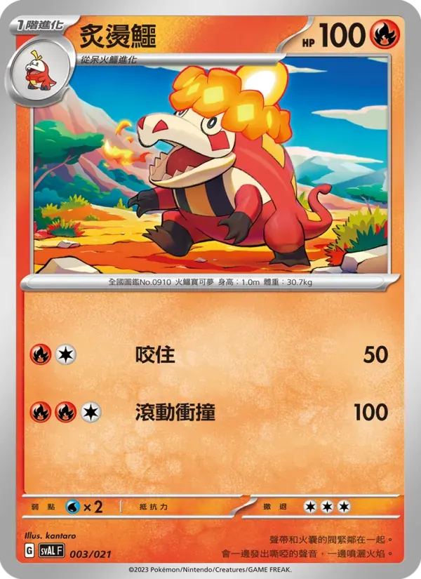 炙燙鱷 — SVAL 3 Chinese Pokémon card