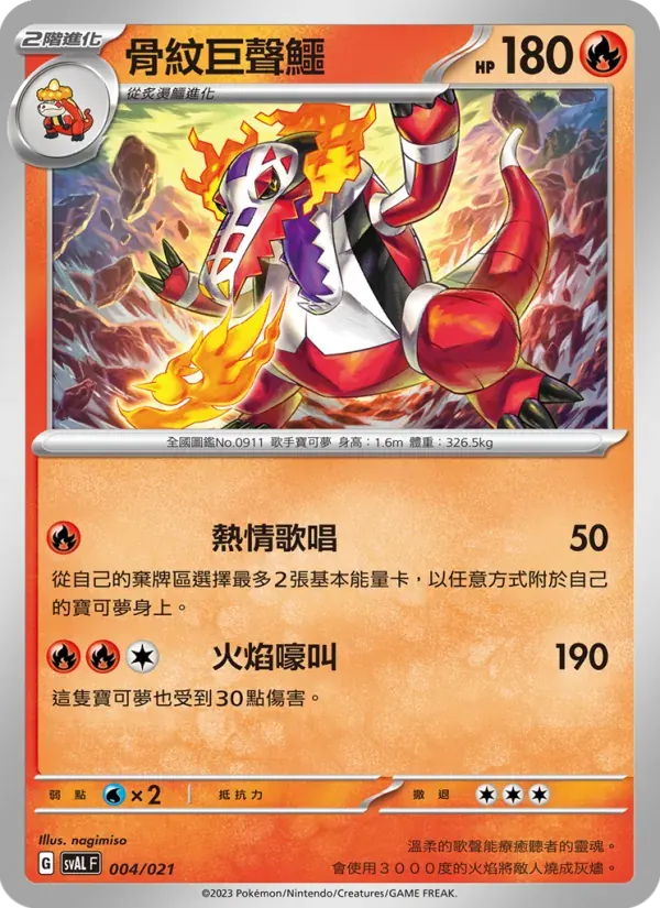 骨紋巨聲鱷 — SVAL 4 Chinese Pokémon card