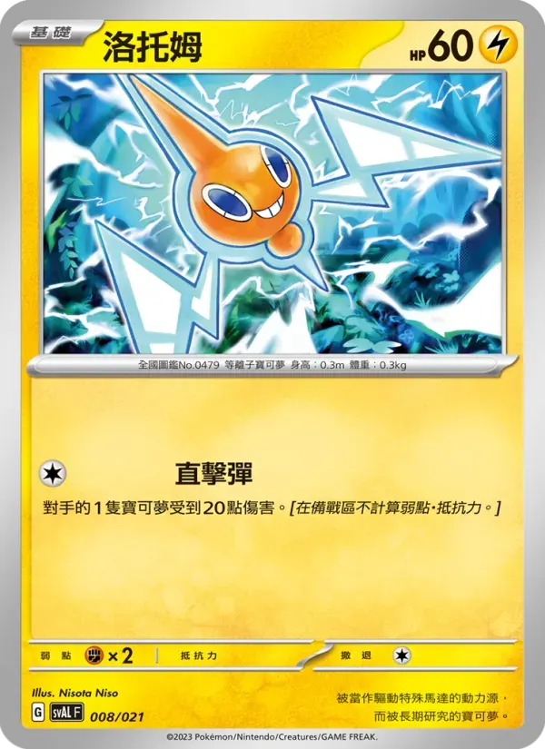 洛托姆 — SVAL 8 Chinese Pokémon card
