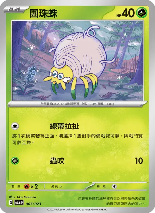 團珠蛛 — SVAM 7 Chinese Pokémon card