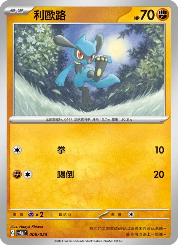 利歐路 — SVAM 8 Chinese Pokémon card