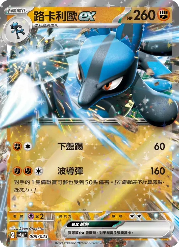 路卡利歐ex — SVAM 9 Chinese Pokémon card