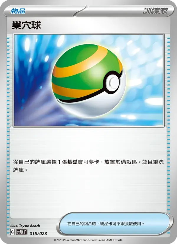 巢穴球 — SVAM 15 Chinese Pokémon card