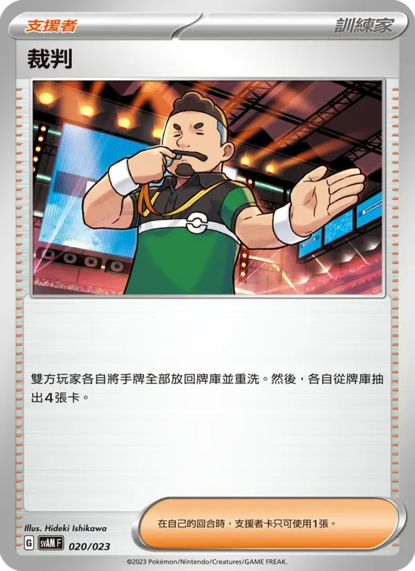 裁判 — SVAM 20 Chinese Pokémon card