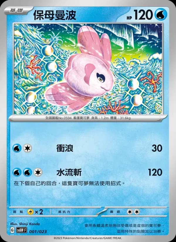 保母曼波 — SVAW 1 Chinese Pokémon card