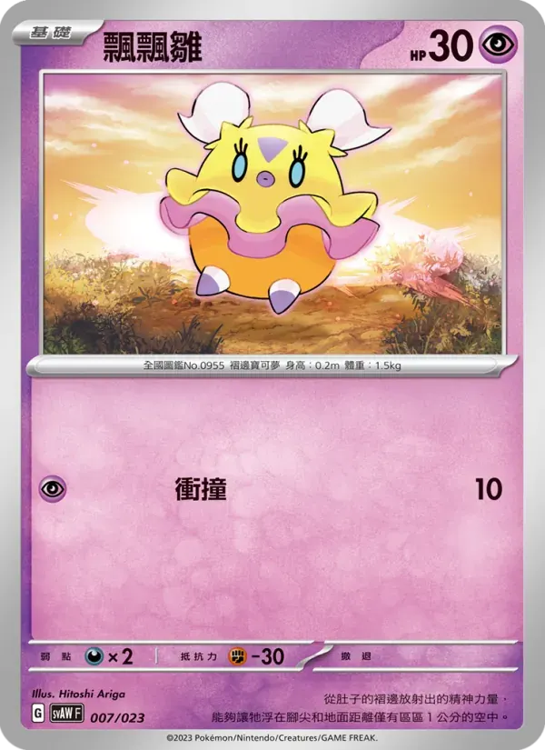 飄飄雛 — SVAW 7 Chinese Pokémon card