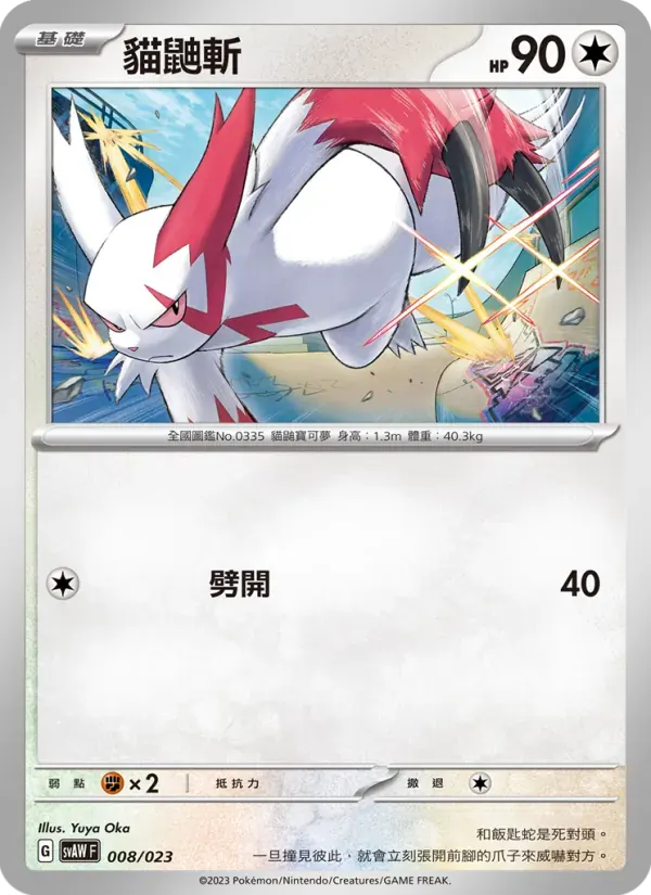 貓鼬斬 — SVAW 8 Chinese Pokémon card