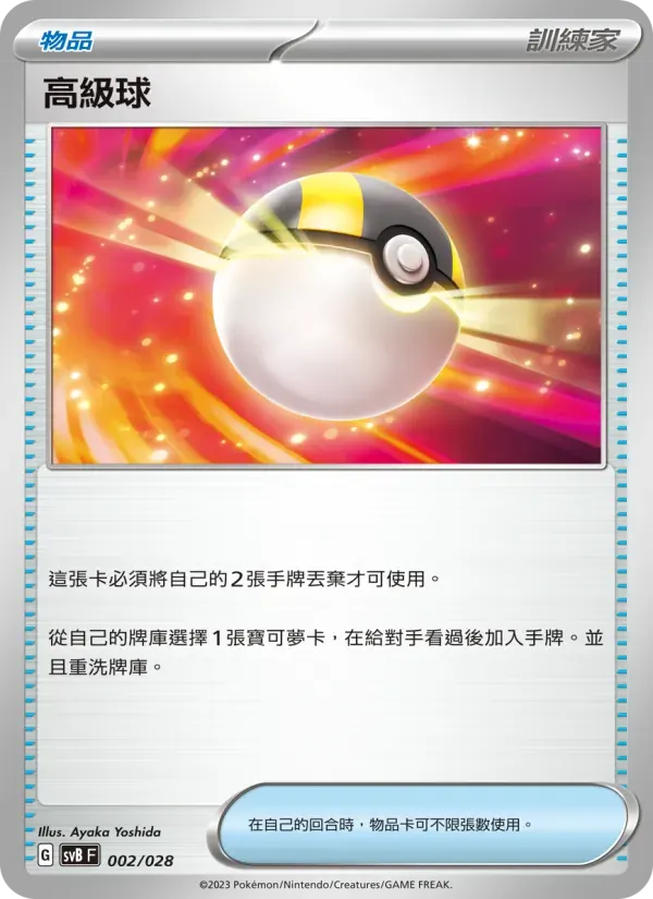 高級球 — SVB 2 Chinese Pokémon card