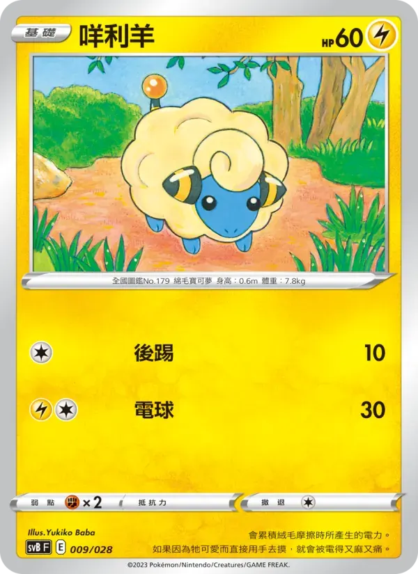 咩利羊 — SVB 9 Chinese Pokémon card