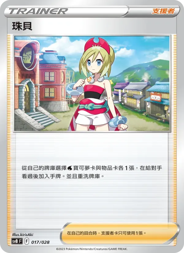 珠貝 — SVB 17 Chinese Pokémon card