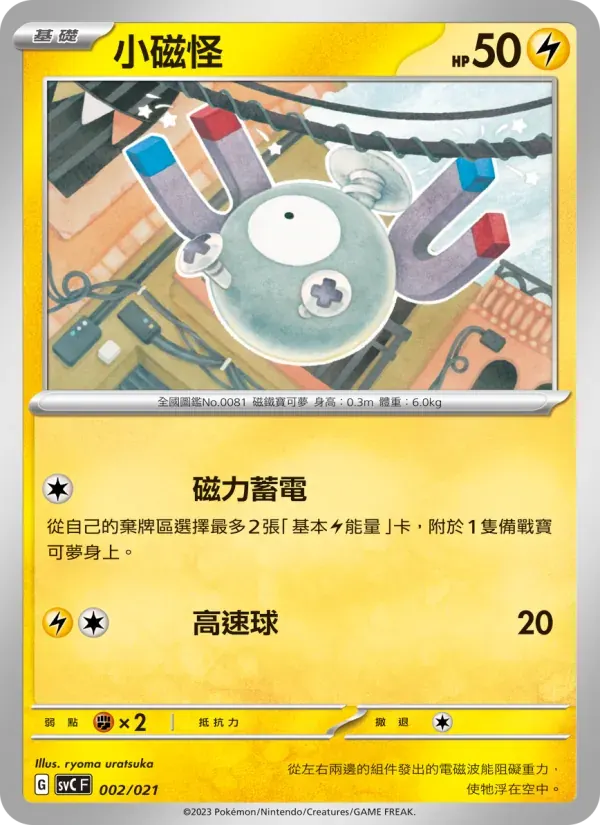 小磁怪 — SVC 2 Chinese Pokémon card