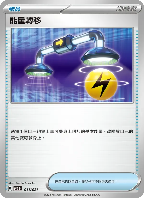 能量轉移 — SVC 11 Chinese Pokémon card