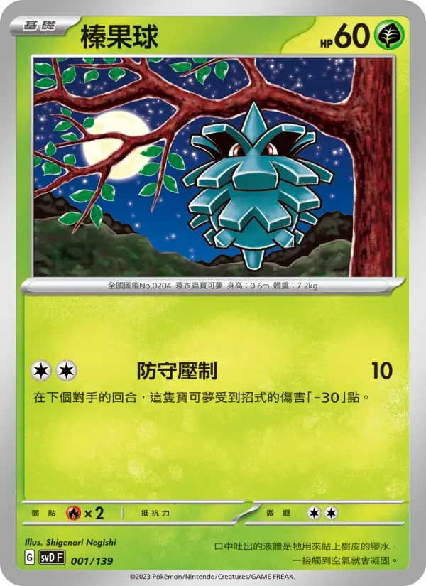 榛果球 — SVD 1 Chinese Pokémon card