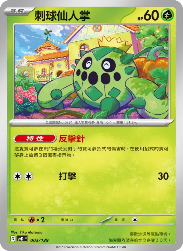 刺球仙人掌 — SVD 3 Chinese Pokémon card