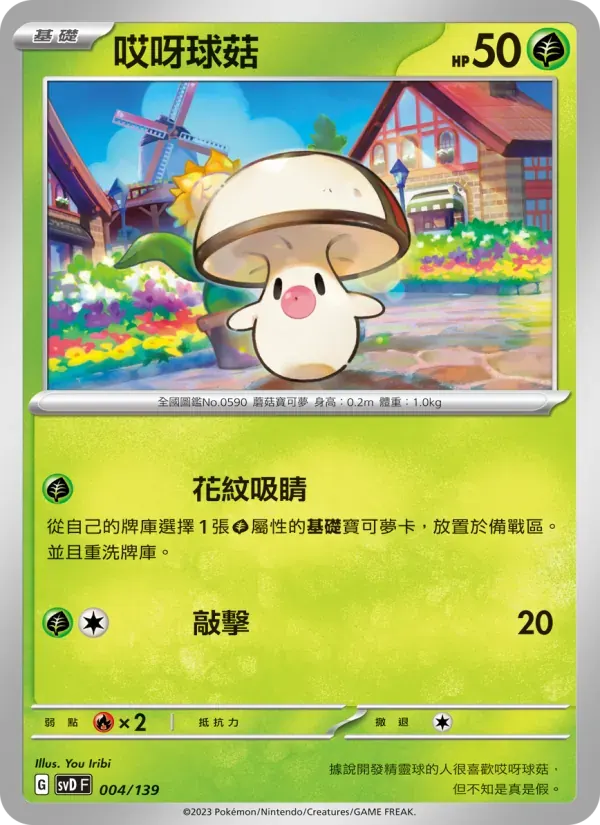 哎呀球菇 — SVD 4 Chinese Pokémon card