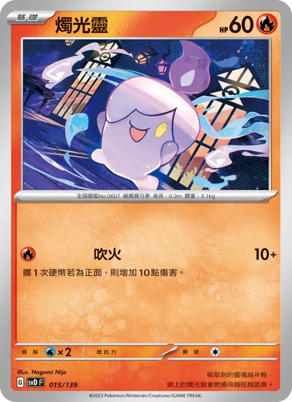燭光靈 — SVD 15 Chinese Pokémon card