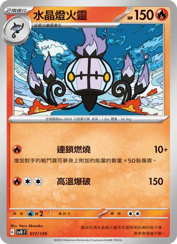 水晶燈火靈 — SVD 17 Chinese Pokémon card