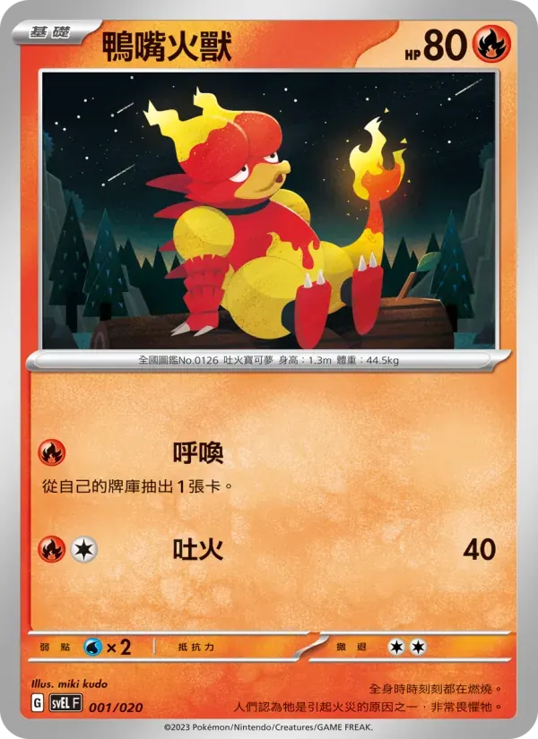 鴨嘴火獸 — SVEL 1 Chinese Pokémon card