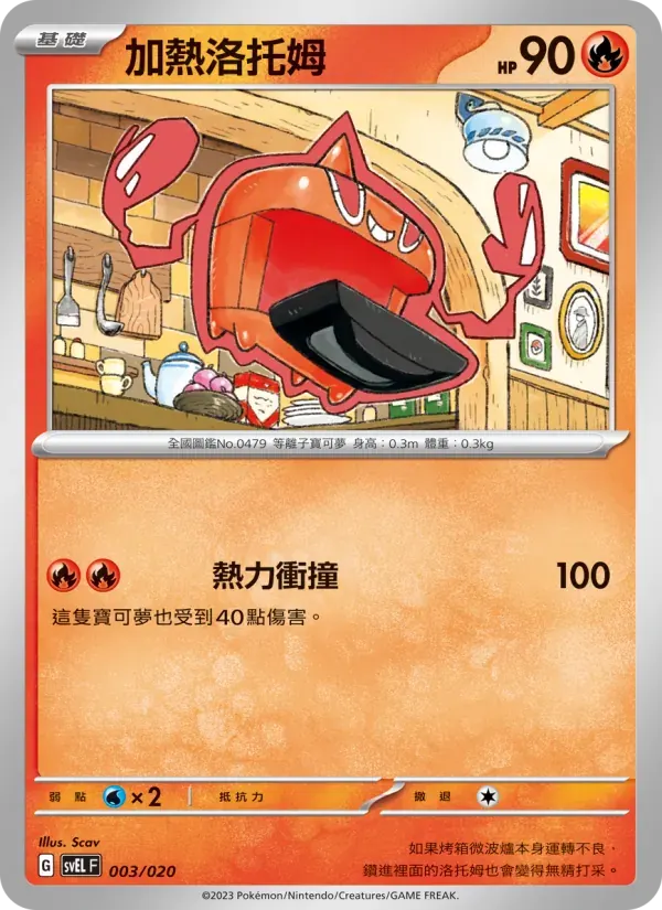 加熱洛托姆 — SVEL 3 Chinese Pokémon card