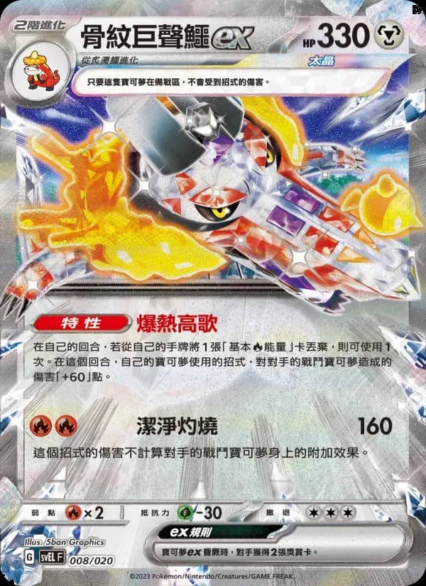 骨紋巨聲鱷ex — SVEL 8 Chinese Pokémon card
