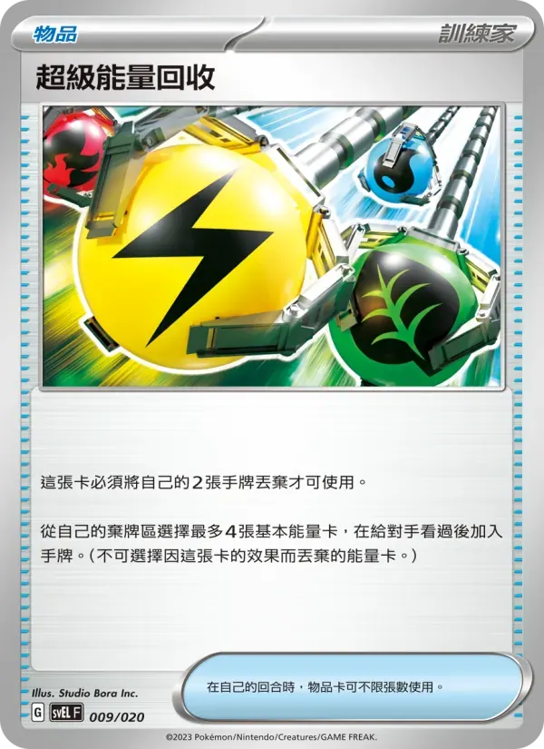 超級能量回收 — SVEL 9 Chinese Pokémon card