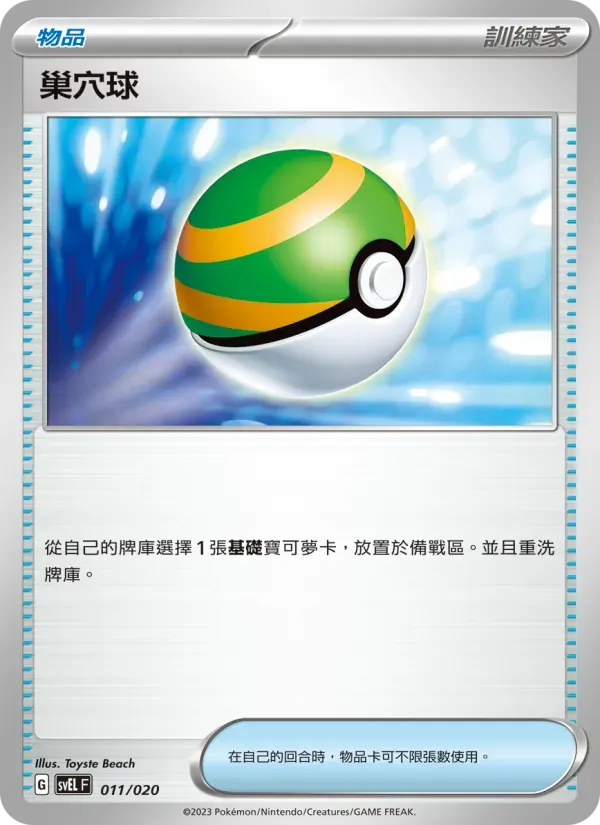 巢穴球 — SVEL 11 Chinese Pokémon card