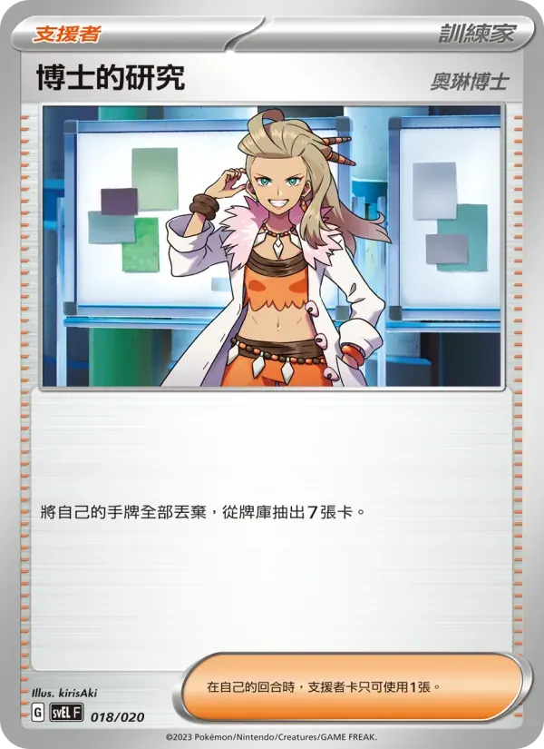 博士的研究 — SVEL 18 Chinese Pokémon card
