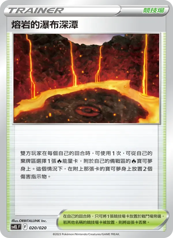 熔岩的瀑布深潭 — SVEL 20 Chinese Pokémon card