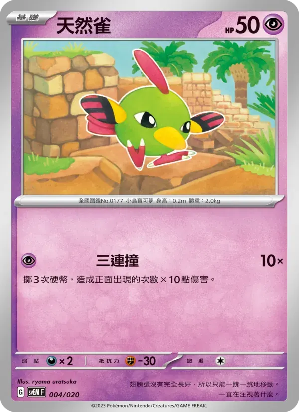天然雀 — SVEM 4 Chinese Pokémon card