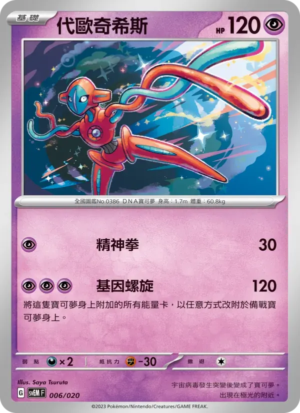 代歐奇希斯 — SVEM 6 Chinese Pokémon card