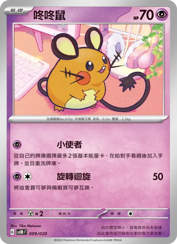 咚咚鼠 — SVEM 9 Chinese Pokémon card
