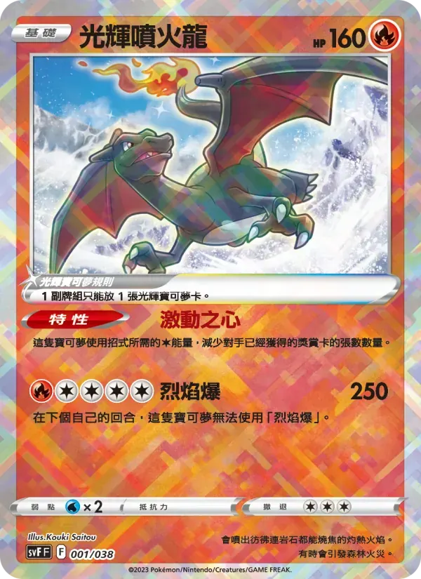 光輝噴火龍 — SVF 1 Chinese Pokémon card